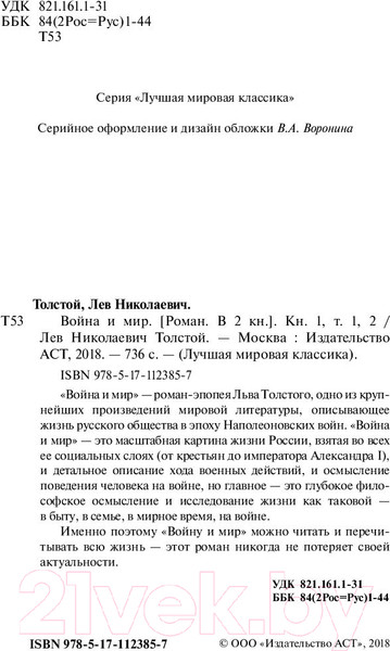Изображение товара Книга АСТ Война и мир. Книга 2. Лучшая мировая классика / 9785171123871 (Толстой Л.Н.)