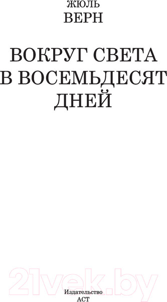 Изображение товара Книга АСТ Вокруг света в восемьдесят дней. Школьное чтение / 9785170960989 (Верн Ж.)