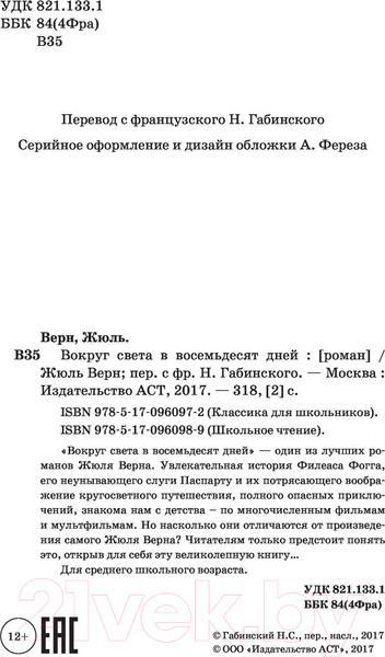Изображение товара Книга АСТ Вокруг света в восемьдесят дней. Школьное чтение / 9785170960989 (Верн Ж.)