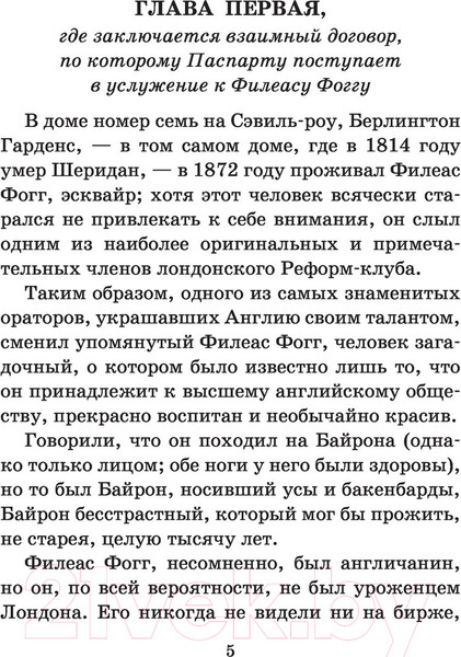 Изображение товара Книга АСТ Вокруг света в восемьдесят дней. Школьное чтение / 9785170960989 (Верн Ж.)