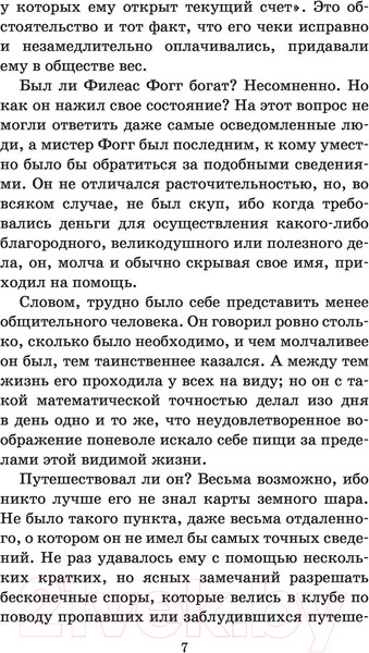 Изображение товара Книга АСТ Вокруг света в восемьдесят дней. Школьное чтение / 9785170960989 (Верн Ж.)