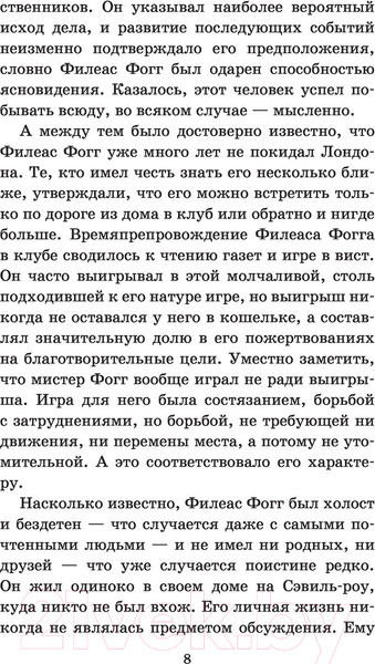 Изображение товара Книга АСТ Вокруг света в восемьдесят дней. Школьное чтение / 9785170960989 (Верн Ж.)