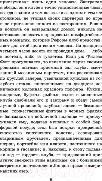 Изображение товара Книга АСТ Вокруг света в восемьдесят дней. Школьное чтение / 9785170960989 (Верн Ж.)