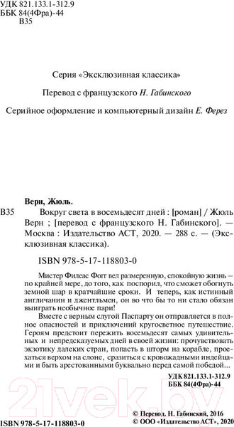 Изображение товара Книга АСТ Вокруг света в восемьдесят дней. Эксклюзивная классика (Верн Ж.)