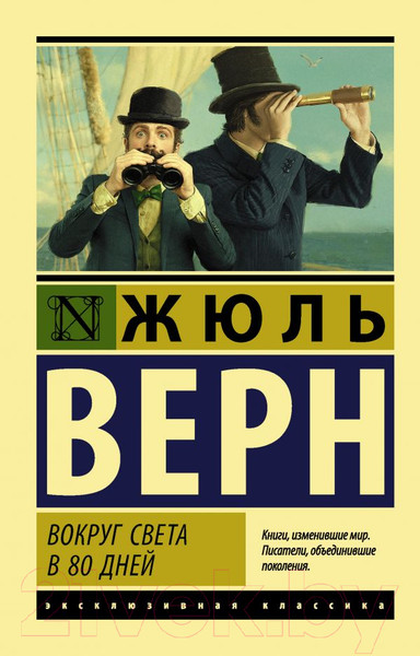 Изображение товара Книга АСТ Вокруг света в восемьдесят дней. Эксклюзивная классика (Верн Ж.)