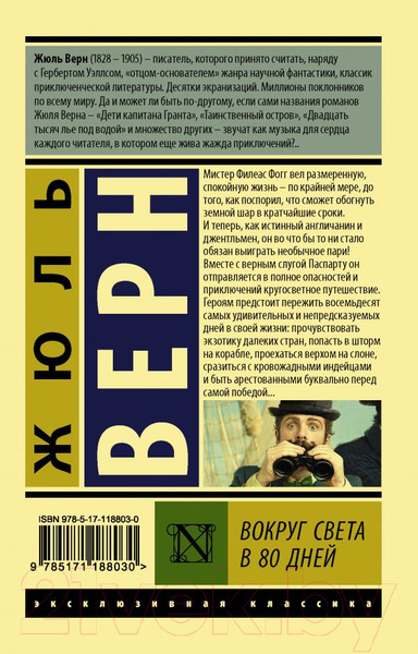 Изображение товара Книга АСТ Вокруг света в восемьдесят дней. Эксклюзивная классика (Верн Ж.)