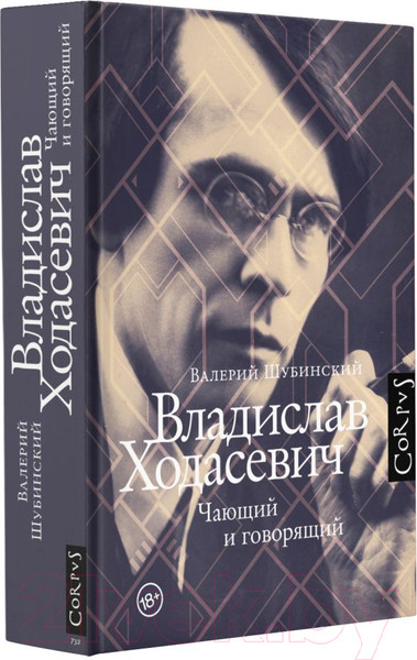 Изображение товара Книга АСТ Владислав Ходасевич. Автор как персонаж (Шубинский В.И.)