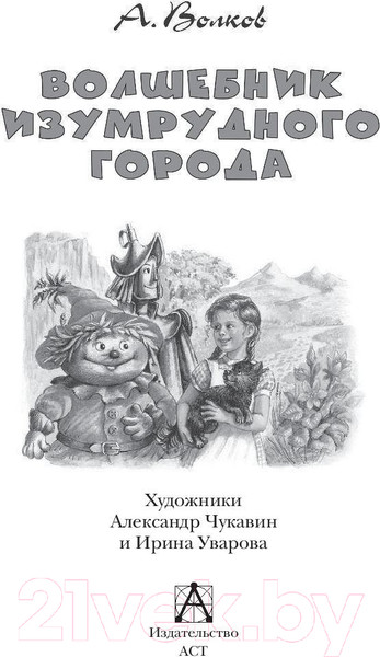Изображение товара Книга АСТ Волшебник Изумрудного города. Детское чтение (Волков А.М.)