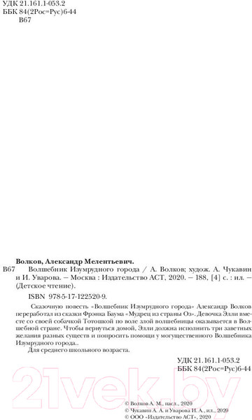 Изображение товара Книга АСТ Волшебник Изумрудного города. Детское чтение (Волков А.М.)