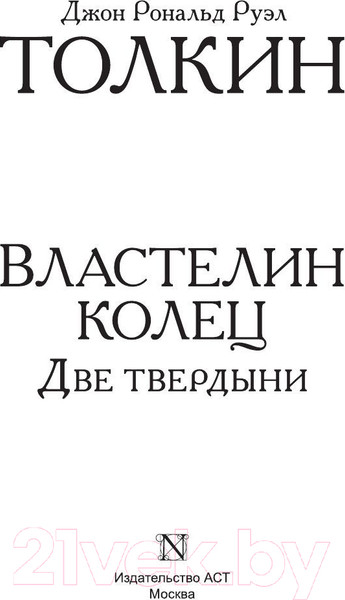 Изображение товара Книга АСТ Властелин колец. Две твердыни. Толкин и Средиземье (Толкин Дж.Р.Р.)