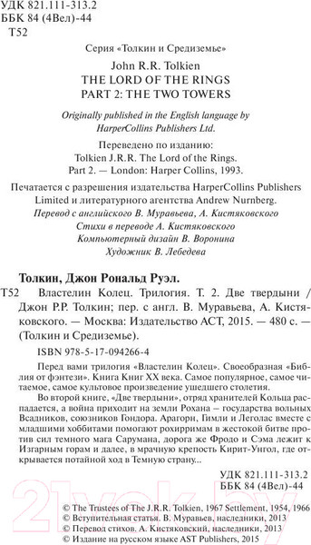 Изображение товара Книга АСТ Властелин колец. Две твердыни. Толкин и Средиземье (Толкин Дж.Р.Р.)