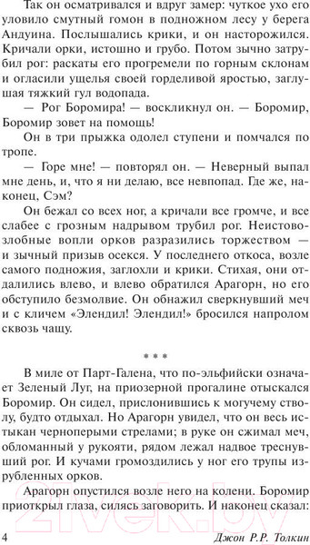 Изображение товара Книга АСТ Властелин колец. Две твердыни. Толкин и Средиземье (Толкин Дж.Р.Р.)
