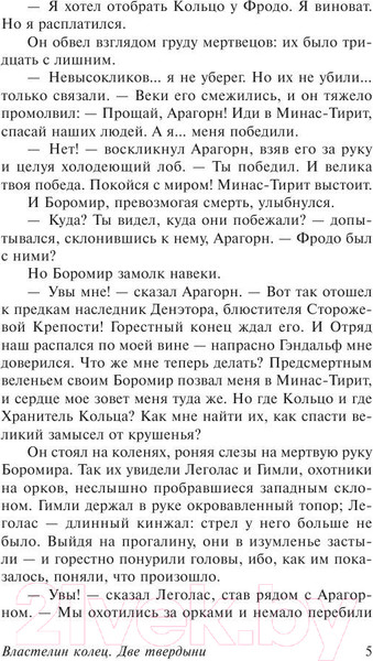 Изображение товара Книга АСТ Властелин колец. Две твердыни. Толкин и Средиземье (Толкин Дж.Р.Р.)