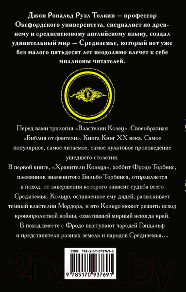 Изображение товара Книга АСТ Властелин колец. Две твердыни. Толкин и Средиземье (Толкин Дж.Р.Р.)
