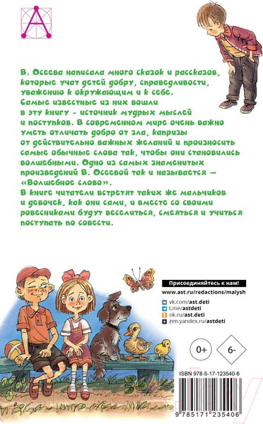 Изображение товара Книга АСТ Волшебное слово (Осеева В.А.)