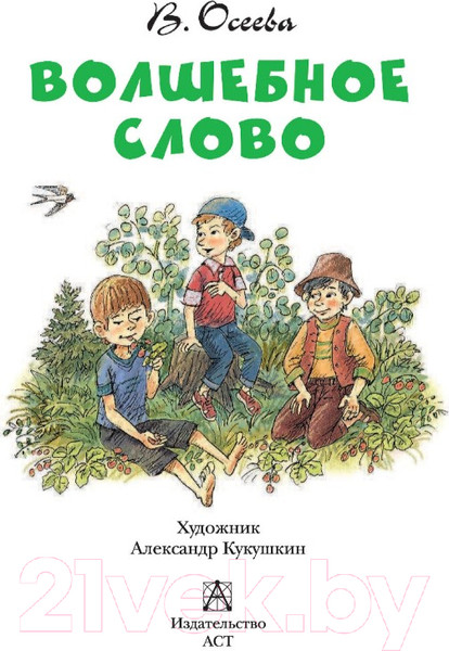 Изображение товара Книга АСТ Волшебное слово (Осеева В.А.)