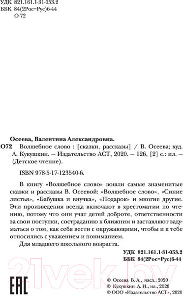 Изображение товара Книга АСТ Волшебное слово (Осеева В.А.)