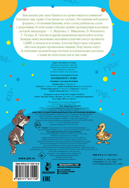Изображение товара Развивающая книга АСТ Волшебное слово. Сам читаю по слогам, мягкая обложка (Осеева Валентина)
