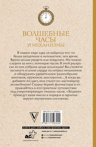 Изображение товара Раскраска-антистресс АСТ Волшебные часы и механизмы (Тико Инга)