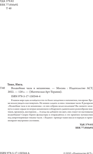Изображение товара Раскраска-антистресс АСТ Волшебные часы и механизмы (Тико Инга)