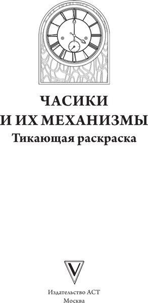 Изображение товара Раскраска-антистресс АСТ Волшебные часы и механизмы (Тико Инга)