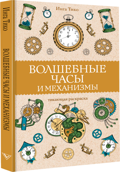 Изображение товара Раскраска-антистресс АСТ Волшебные часы и механизмы (Тико Инга)
