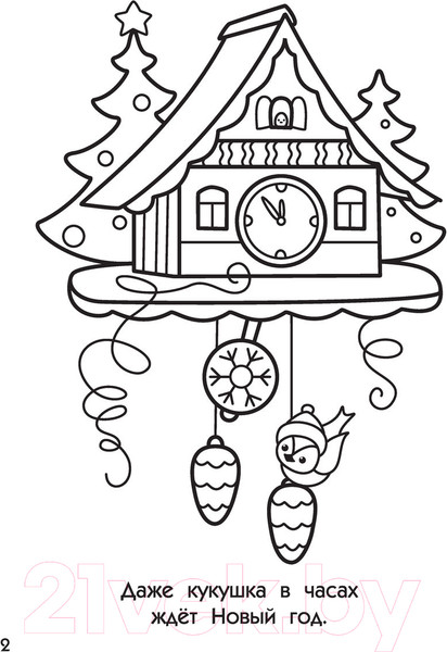 Изображение товара Раскраска АСТ Волшебный Новый год. Супер-раскраска. 64 картинки