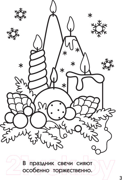 Изображение товара Раскраска АСТ Волшебный Новый год. Супер-раскраска. 64 картинки