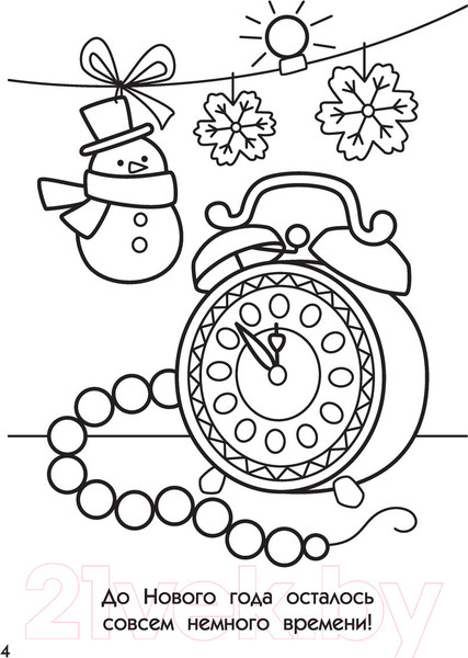 Изображение товара Раскраска АСТ Волшебный Новый год. Супер-раскраска. 64 картинки