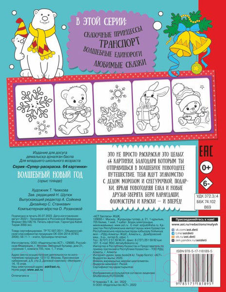 Изображение товара Раскраска АСТ Волшебный Новый год. Супер-раскраска. 64 картинки
