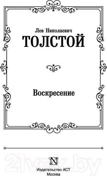 Изображение товара Книга АСТ Воскресение. Русская классика (Толстой Л.Н.)