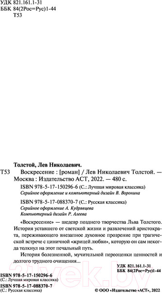 Изображение товара Книга АСТ Воскресение. Русская классика (Толстой Л.Н.)
