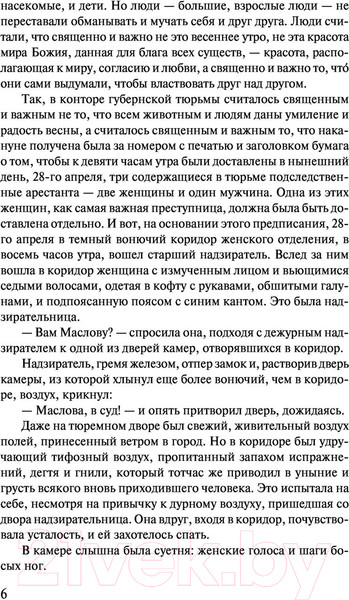 Изображение товара Книга АСТ Воскресение. Русская классика (Толстой Л.Н.)