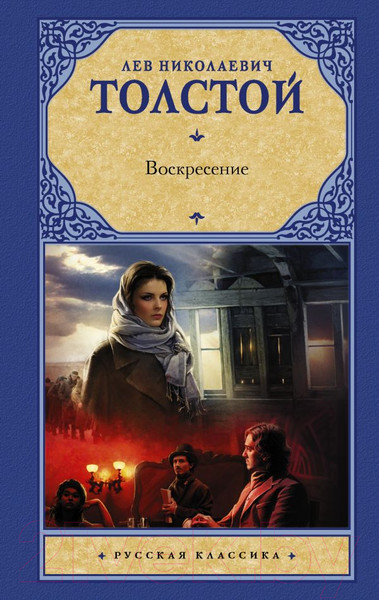 Изображение товара Книга АСТ Воскресение. Русская классика (Толстой Л.Н.)