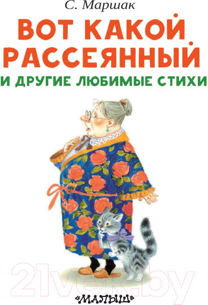 Изображение товара Книга АСТ Вот какой рассеянный и другие любимые стихи (Маршак С.Я.)