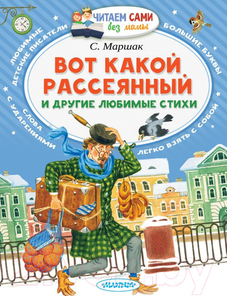 Изображение товара Книга АСТ Вот какой рассеянный и другие любимые стихи (Маршак С.Я.)