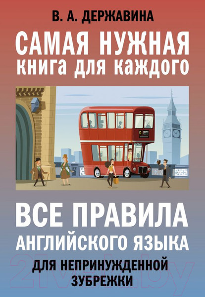 Изображение товара Учебное пособие АСТ Все правила английского языка для непринужденной зубрежки (Державина В.А.)