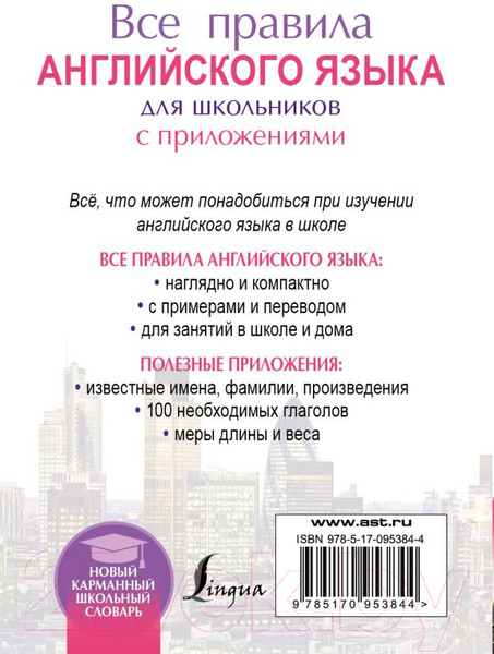 Изображение товара Учебное пособие АСТ Все правила английского языка для школьников с приложениями (Миловидов В.А.)