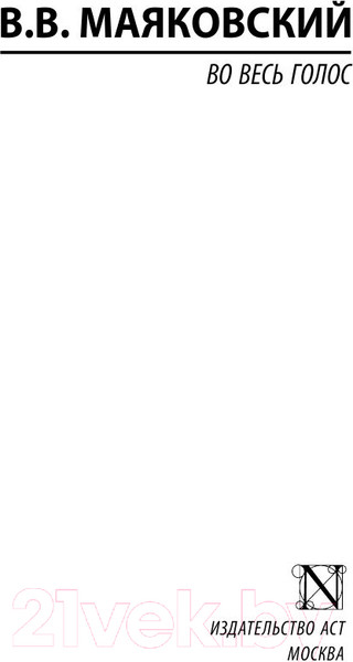 Изображение товара Книга АСТ Во весь голос. Эксклюзив: Русская классика (Маяковский В.В.)