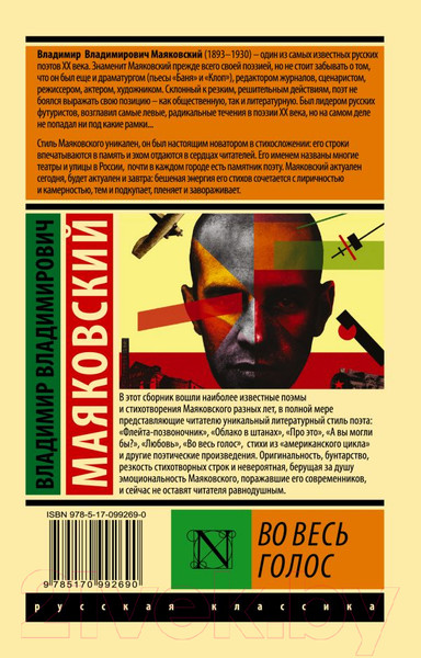 Изображение товара Книга АСТ Во весь голос. Эксклюзив: Русская классика (Маяковский В.В.)