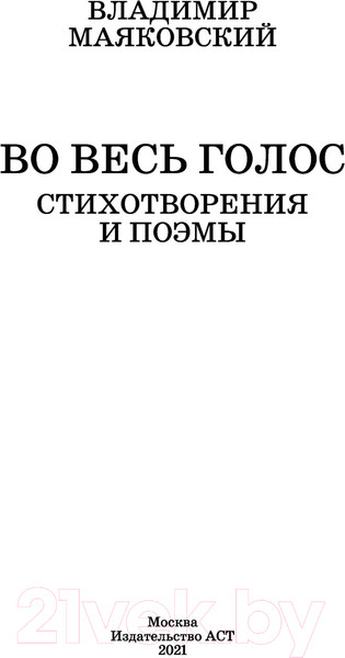 Изображение товара Книга АСТ Во весь голос. Стихотворения и поэмы. Школьное чтение (Маяковский В.В.)