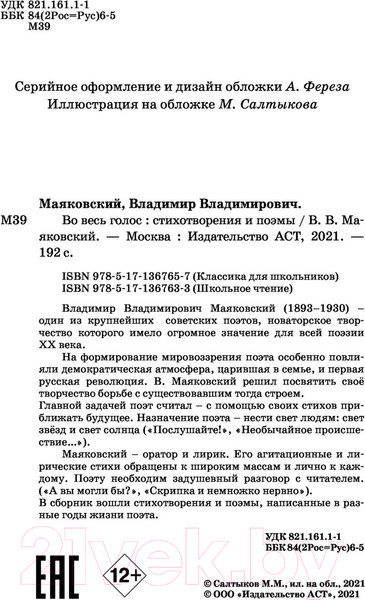 Изображение товара Книга АСТ Во весь голос. Стихотворения и поэмы. Школьное чтение (Маяковский В.В.)