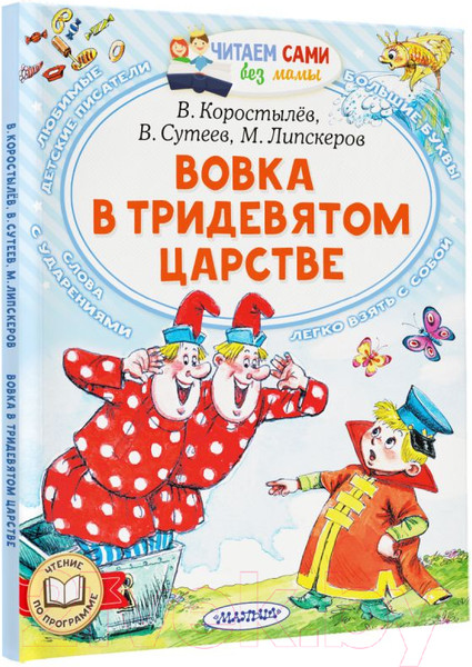 Изображение товара Книга АСТ Вовка в Тридевятом царстве. Читаем сами без мамы (Сутеев В.Г. и др)