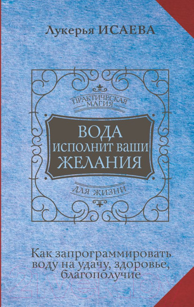 Изображение товара Книга АСТ Вода исполнит ваши желания. Как запрограммировать воду на удачу (Исаева Л.)