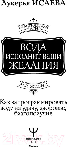 Изображение товара Книга АСТ Вода исполнит ваши желания. Как запрограммировать воду на удачу (Исаева Л.)