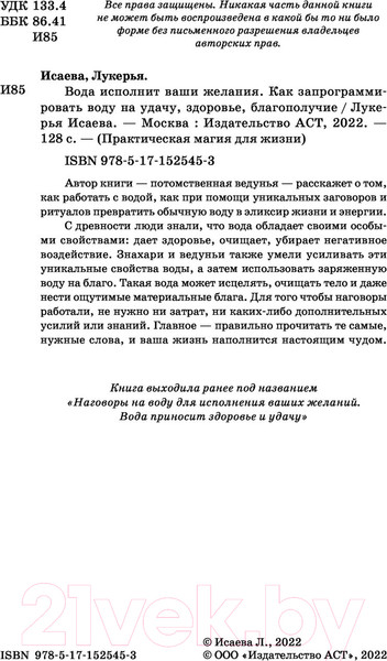 Изображение товара Книга АСТ Вода исполнит ваши желания. Как запрограммировать воду на удачу (Исаева Л.)