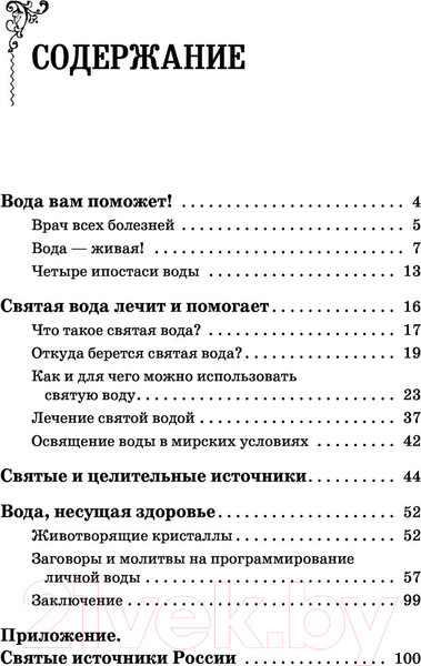 Изображение товара Книга АСТ Вода исполнит ваши желания. Как запрограммировать воду на удачу (Исаева Л.)
