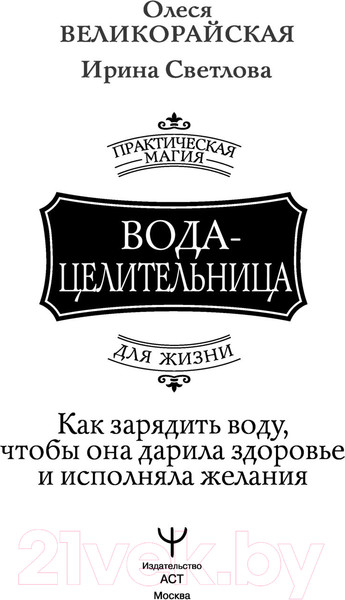 Изображение товара Книга АСТ Вода-целительница. Как зарядить воду, чтобы она дарила здоровье (Великорайская О.)