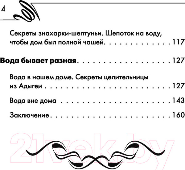 Изображение товара Книга АСТ Вода-целительница. Как зарядить воду, чтобы она дарила здоровье (Великорайская О.)