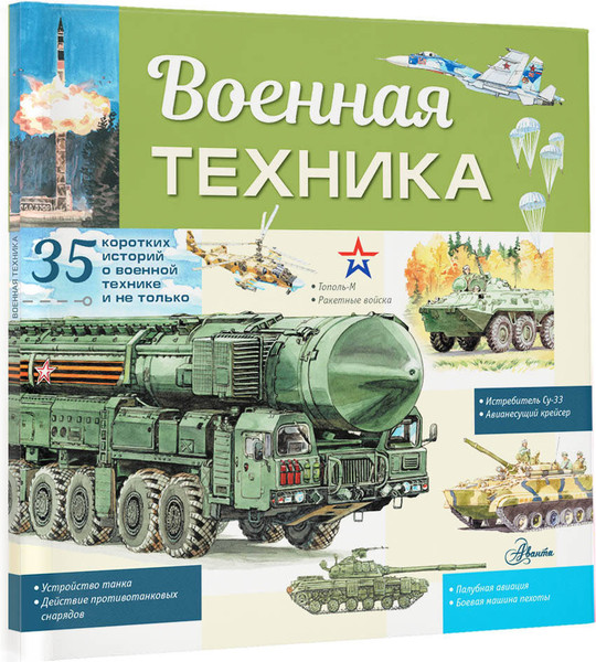 Изображение товара Энциклопедия АСТ Военная техника. Энциклопедия техники для детей, мягкая обложка (Кострикин Павел)